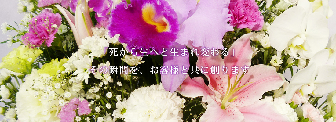 茨城県守谷市・県南地区、千葉県東葛地区の葬儀のことなら「シンフォニーライフ」トップ画像3